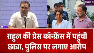 Rahul Gandhi Press Conference: SIR विरोध प्रदर्शन में हिरासत में ली गई छात्रा का आरोप