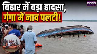 Breaking News: बिहार में बड़ा हादसा, गंगा में नाव पलटी! Top News | News Uodate