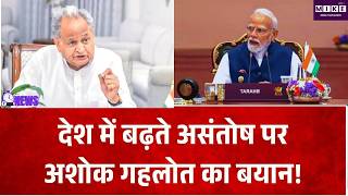 Ashok Gehlot on Modi Government: देश में बढ़ते असंतोष पर गहलोत का बयान! Rajasthan Politics