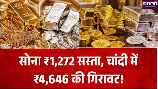 Gold-Silver Price Today: सोना-चांदी लगातार तीसरे दिन सस्ते, जानें 10 ग्राम सोने, 1 किलो चांदी का भाव