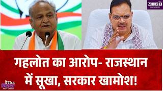 Rajasthan Drought News: पश्चिमी राजस्थान में सूखे को लेकर अशोक गहलोत का भजनलाल सरकार पर हमला