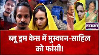ब्लू ड्रम केस में मुस्कान-साहिल को फांसी! कोर्ट में क्या-क्या हुआ, पूरी कहानी |Muskan-Sahil