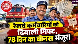 Railway Bonus 2026: 11.40 लाख कर्मचारियों को 78 दिन का बोनस, जानें कितने रुपये मिलेंगे