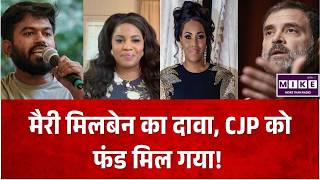 मैरी मिलबेन का दावा, CJP को फंड मिल गया! Top News | Hindi News | News Update