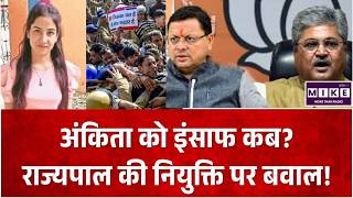 Ankita Bhandari Case :अंकिता को इंसाफ कब? राज्यपाल की नियुक्ति पर बवाल! | Uttarakhand News |Top News