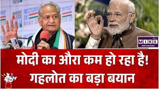 मोदी का औरा कम हो रहा है! गहलोत का बड़ा बयान | Top News | Hindi News | Rajasthan News