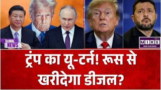 ट्रंप का यू-टर्न! रूस से खरीदेगा डीजल? Top News | International News | Hindi News