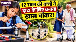 12 साल की बच्ची ने दादा के लिए बनाया खास वॉकर | Inspiring Story | Indian Innovation