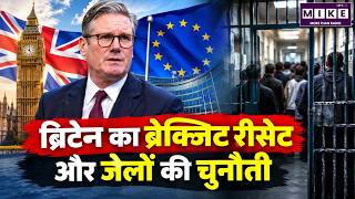 Britain Brexit Reset: ब्रिटेन का ब्रेक्जिट रीसेट और जेलों की चुनौती | UK News 2026