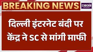 Delhi Protest: प्रदर्शन पर इंटरनेट बंदी के लिए केंद्र ने मांगी माफी, Supreme Court में क्या कहा?