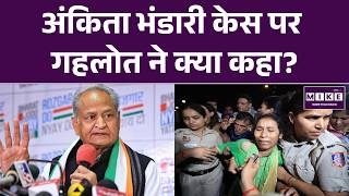 Ashok Gehlot on Ankita Bhandari Murder Case | VIP Angle Investigation Demand | Latest News