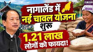 Nagaland Rice Scheme: 1.21 लाख लाभार्थियों के लिए रियायती चावल योजना शुरू