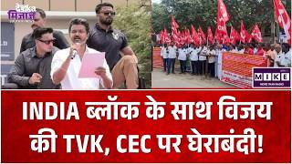 Breaking News: INDIA ब्लॉक के साथ विजय की TVK, CEC पर घेराबंदी! Rahul Gandhi