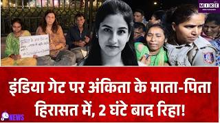 Ankita Bhandari Case: इंडिया गेट पर धरना दे रहे माता-पिता हिरासत में, बाद में रिहा