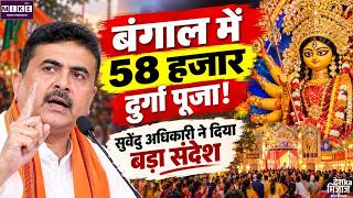 West Bengal News: CM Suvendu Adhikari की आयोजकों से अपील, सनातन परंपराओं का करें पालना