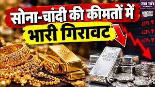 Gold Silver Price Today: सोना ₹500 और चांदी ₹6,724 सस्ती, लगातार पांचवें दिन गिरावट