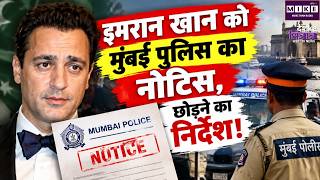 Imran Khan Notice: मुंबई पुलिस का नोटिस, 28 अक्टूबर तक भारत छोड़ने का निर्देश देने का दावा