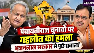 Rajasthan Panchayati Raj Election: अशोक गहलोत ने पंचायती चुनावों को लेकर भजनलाल सरकार को घेरा