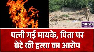 पत्नी गई मायके, पिता पर बेटे की हत्या का आरोप | Gujarat News | Breaking news