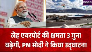 PM Modi Ladakh Visit: ₹640 करोड़ का नया लेह एयरपोर्ट टर्मिनल, सालाना 35 लाख यात्रियों की क्षमता