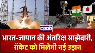 India-Japan air cooperation: भारत-जापान की अंतरिक्ष साझेदारी, रॉकेट को मिलेगी नई उड़ान | Top News