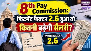 8th Pay Commission 2026: Fitment Factor 2.6 पर कितनी होगी सैलरी और पेंशन? पूरा कैलकुलेशन