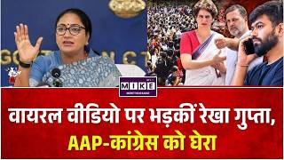 CM Rekha Gupta Video: वायरल वीडियो पर भड़कीं रेखा गुप्ता, AAP-कांग्रेस को घेरा | AAP-Congress