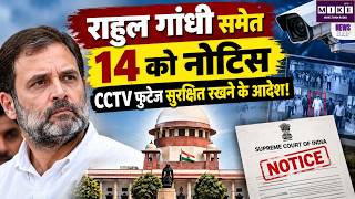 Rahul Gandhi SIR Protest Case: सुप्रीम कोर्ट का 14 याचिकाकर्ताओं को नोटिस, CCTV फुटेज पर निर्देश