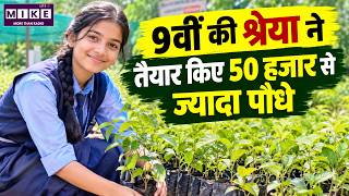 9वीं की छात्रा श्रेया ने तैयार किए 50 हजार से ज्यादा पौधे | Shreya Plant Nursery | Rajasthan News