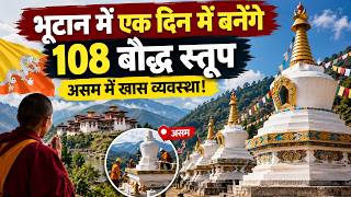 Project 108 Bhutan: भूटान में एक दिन में बनेंगे 108 बौद्ध स्तूप, असम में अस्थायी इमिग्रेशन चौकी