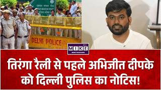 CJP Protest: तिरंगा रैली से पहले दिल्ली पुलिस का नोटिस, सेंट्रल पार्क में झंडा फहराने की तैयारी