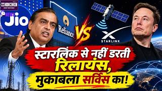 Starlink vs Reliance Jio: एलन मस्क की कंपनी से मुकाबले पर रिलायंस का बयान, कहा- सर्विस अहम