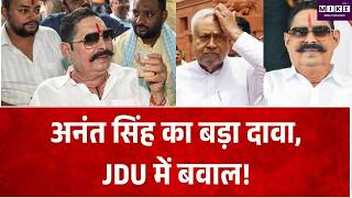 Bihar News: अनंत सिंह का बड़ा दावा, JDU में बवाल!Neeraj Kumar | Top News| JDU