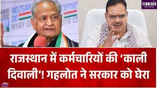 Ashok Gehlot on Bhajanlal Government: पेंशन, ग्रेच्युटी और PF बकाया पर घिरे CM भजनलाल शर्मा