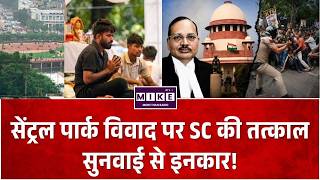 Breaking News: सेंट्रल पार्क विवाद पर SC की तत्काल सुनवाई से इनकार! TOP News | CJP