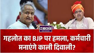 Rajasthan Politics: गहलोत का BJP पर हमला, कर्मचारी मनाएंगे काली दिवाली? | Top News