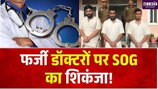 Rajasthan News: फर्जी डॉक्टरों पर SOG का शिकंजा! | Fake Doctors Arrest | SOG Rajasthan | MBBS