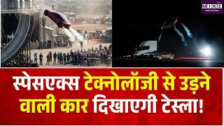 Tesla Flying Car Roadster: स्पेसएक्स टेक्नोलॉजी से उड़ने वाली कार दिखाएगी टेस्ला!  | Elon Musk