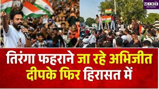 Abhijeet Dipke Detained: तिरंगा फहराने जा रहे अभिजीत दीपके फिर हिरासत में |CJP Protest |Delhi Police