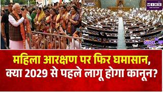 Women Reservation Bill: महिला आरक्षण पर फिर घमासान, क्या 2029 से पहले लागू होगा कानून? |Delimitation