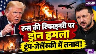 Russia Ukraine War: रियाजान तेल रिफाइनरी पर ड्रोन हमला, ट्रंप-जेलेंस्की के रिश्तों में तनाव