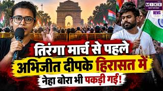CJP Protest: तिरंगा मार्च से पहले अभिजीत दीपके हिरासत में, नेहा बोरा को भी पुलिस ने लिया