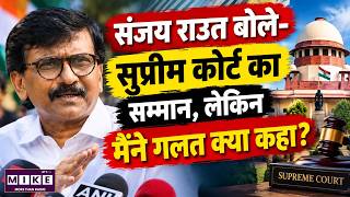 Sanjay Raut on Supreme Court: “मैंने गलत क्या कहा?” | Court Controversy