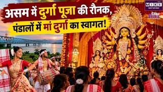 Durga Puja 2026: गुवाहाटी समेत असम में दुर्गा पूजा उत्सव शुरू, पंडालों में मां दुर्गा का स्वागत