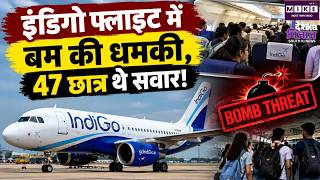Hyderabad Airport Bomb Threat: अहमदाबाद से आ रही IndiGo फ्लाइट में धमकी, 47 छात्र थे सवार