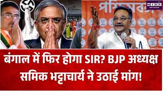 बंगाल में फिर होगा SIR? BJP अध्यक्ष समिक भट्टाचार्य ने उठाई मांग!