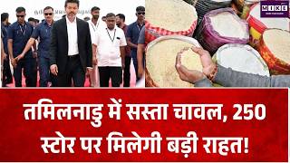 Tamil Nadu News: तमिलनाडु में सस्ता चावल, 250 स्टोर पर मिलेगी बड़ी राहत! TOP News