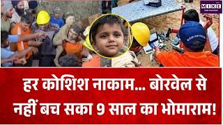 Borwell Rescue: हर कोशिश नाकाम… बोरवेल से नहीं बच सका 9 साल का भोमाराम!। Top News I Breaking News