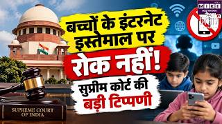 Supreme Court on Internet Rights: बच्चों के इंटरनेट इस्तेमाल पर उम्र आधारित रोक से इनकार