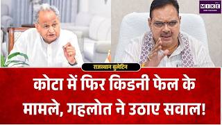 Ashok Gehlot on Rajasthan Government: कोटा में प्रसूताओं की किडनी फेल होने पर सवाल